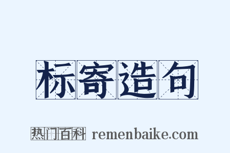 标寄造句是什么意思的图片